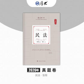 民法-张翔【真题卷】