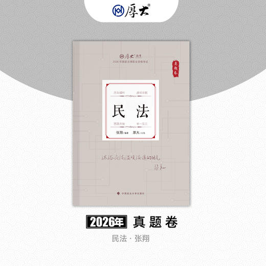 民法-张翔【真题卷】 商品图0