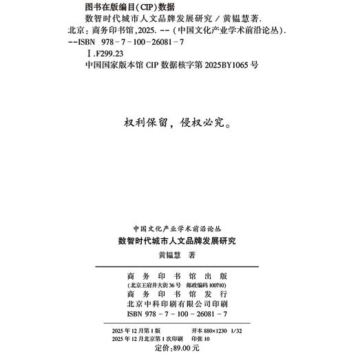 数智时代城市人文品牌发展研究(中国文化产业学术前沿论丛) 商品图1