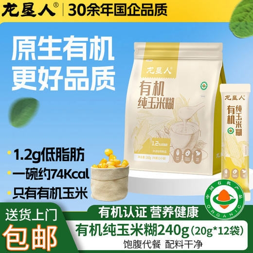 包邮龙垦人有机纯玉米糊20g*12袋玉米粉代餐粥冲饮粗粮抗饿饱腹代餐 商品图0