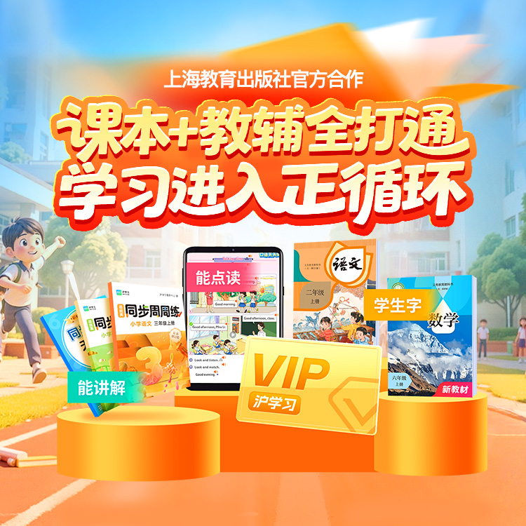 4月特惠 | VIP会员畅学（同步课本预复习，智能点读、知识讲解；同步教辅高效学，专项提升、重难突破）