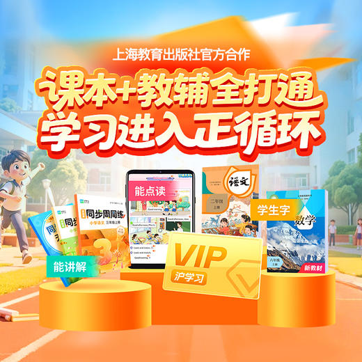 4月特惠 | VIP会员畅学（同步课本预复习，智能点读、知识讲解；同步教辅高效学，专项提升、重难突破） 商品图0