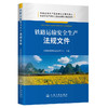 铁路运输安全生产法规文件 商品缩略图0