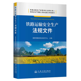 铁路运输安全生产法规文件