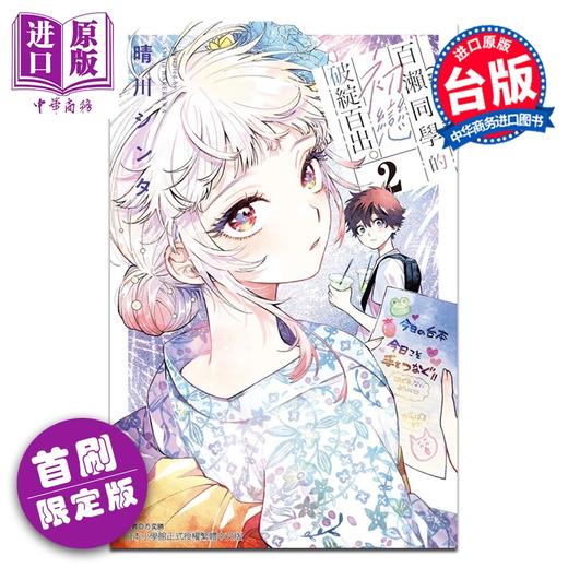 【中商原版】漫画 百濑同学的初恋破绽百出 首刷限定版 第2集 晴川 シンタ 台版漫画书 东立出版 商品图0