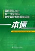 国网浙江电力新一代变电站集中监控系统智能运维一本通 商品缩略图1