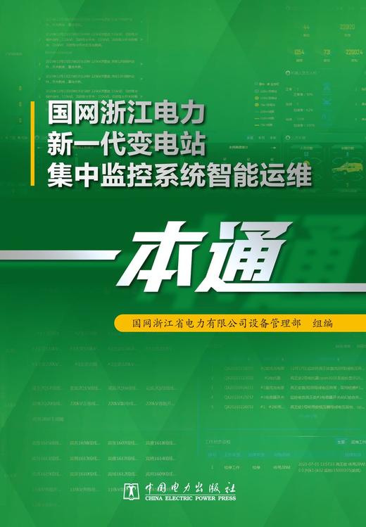 国网浙江电力新一代变电站集中监控系统智能运维一本通 商品图1