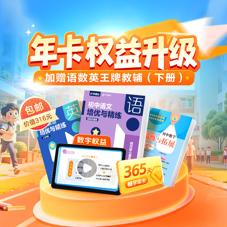 6、7年级特惠专享 | VIP会员畅学（赠英语&语文《培优与精练》+《数学精练与拓展》，同步课本预复习，智能点读、知识讲解；同步教辅高效学，专项提升、重难突破）