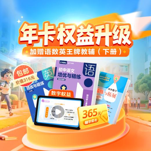 6、7年级特惠专享 | VIP会员畅学（赠英语&语文《培优与精练》+《数学精练与拓展》，同步课本预复习，智能点读、知识讲解；同步教辅高效学，专项提升、重难突破） 商品图0
