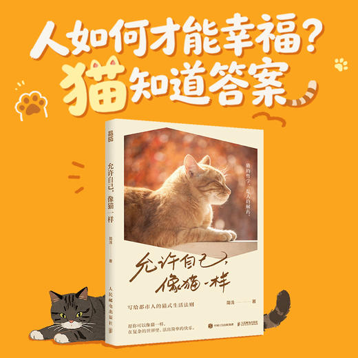 允许自己 像猫一样 心理学书籍允许一切发生低能耗生活哲学书籍自我疗愈自渡自愈讨好型人格 商品图0