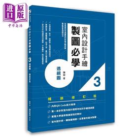 预售 【中商原版】室内设计手绘制图必学3透视图【畅销增订3版】 港台艺术原版 陈镕 易博士出版社