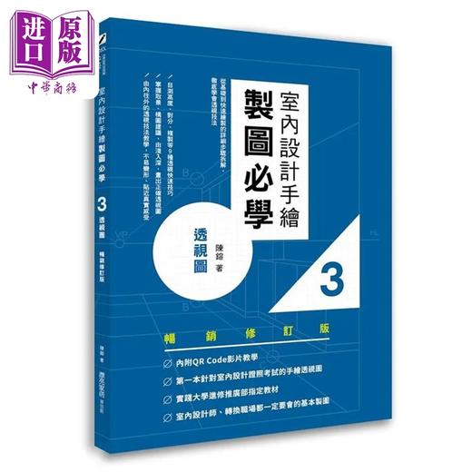 预售 【中商原版】室内设计手绘制图必学3透视图【畅销增订3版】 港台艺术原版 陈镕 易博士出版社 商品图0