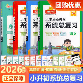 2026春阳光同学小学毕业升学系统总复习语文数学英语科学小学知识梳理考点大全全真卷一本全