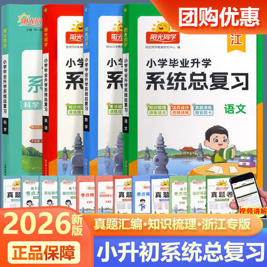 2026春阳光同学小学毕业升学系统总复习语文数学英语科学小学知识梳理考点大全全真卷一本全 商品图0