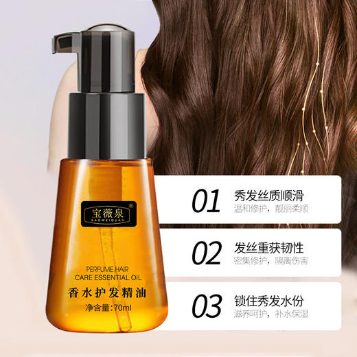 【保护力强❗滋养顺滑】宝薇泉香水护发精油免洗柔顺护理卷发改善毛躁发尾。xa 商品图1
