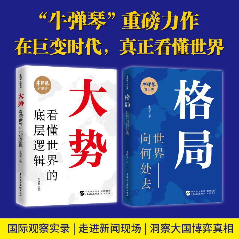（粉丝专属）大势+ 格局（2册） 在巨变时代，真正看懂世界    牛弹琴看世界