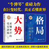 （粉丝专属）大势+ 格局（2册） 在巨变时代，真正看懂世界    牛弹琴看世界 商品缩略图0
