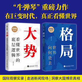 （粉丝专属）大势+ 格局（2册） 在巨变时代，真正看懂世界    牛弹琴看世界