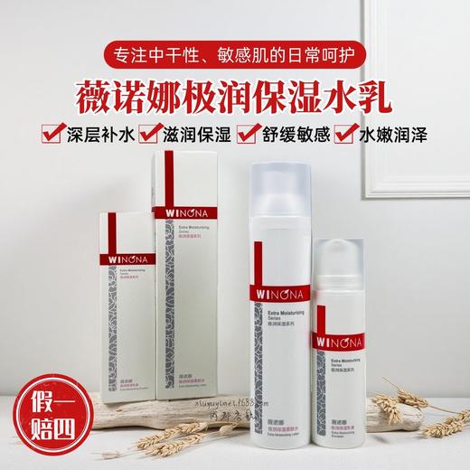 薇诺娜极润水乳中干性敏感肌肤舒缓深层补水保湿滋润面部护肤品 商品图0