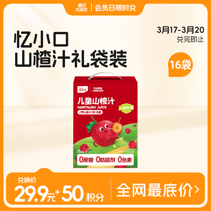 【3.17-3.20积分兑换】忆小口山楂汁100ml*16袋箱装