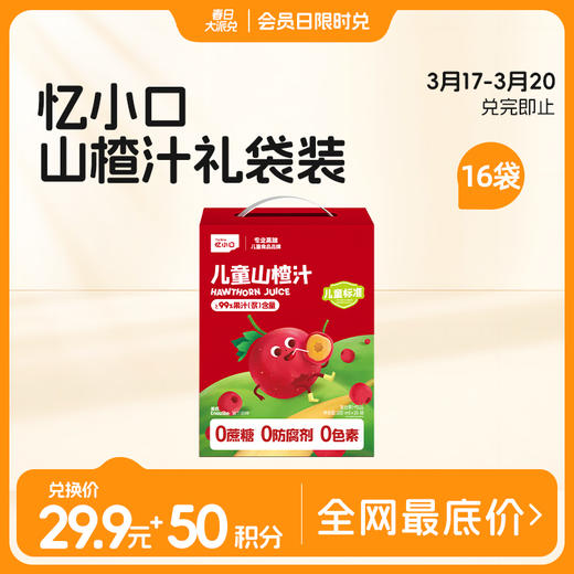【3.17-3.20积分兑换】忆小口山楂汁100ml*16袋箱装 商品图0
