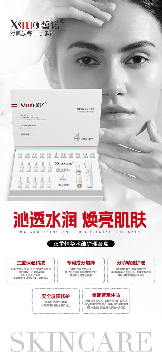 皙诺-双重精华水维护理套 面部套买十送一 商品图3