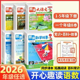 2026春开心趣读大语文、趣读数学故事小学生一二三四五年级下册语文数学同步教材人教课堂作文课外拓展分级阅读训练
