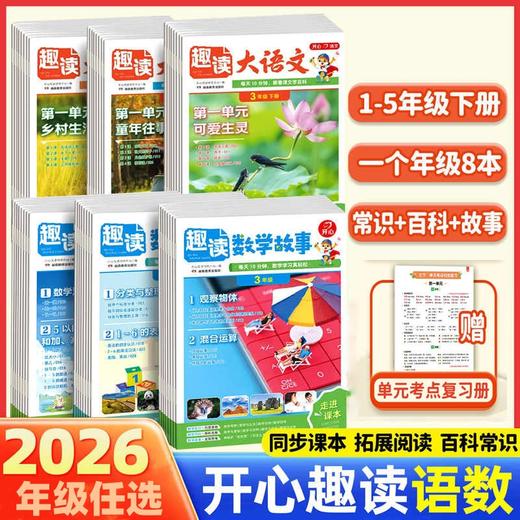 2026春开心趣读大语文、趣读数学故事小学生一二三四五年级下册语文数学同步教材人教课堂作文课外拓展分级阅读训练 商品图0
