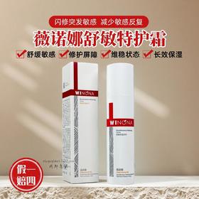薇诺娜舒敏保湿特护霜舒缓突发敏感泛红修护受损屏障敏感肌面霜