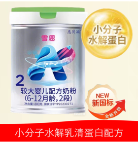 雪恩 A2-β酪蛋白 有机饲养水解小分子 （农业部首批A2奶牛示范牧场） 800g2段