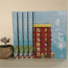 青山入旧年 商品缩略图1