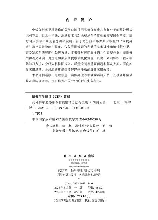 高分辨率遥感影像智能解译方法与应用 商品图2