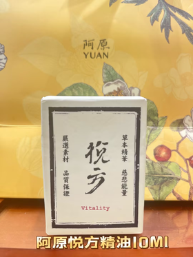 【订单实付低于299元，不发货】阿原  悦方精油10ML  9903010301-F