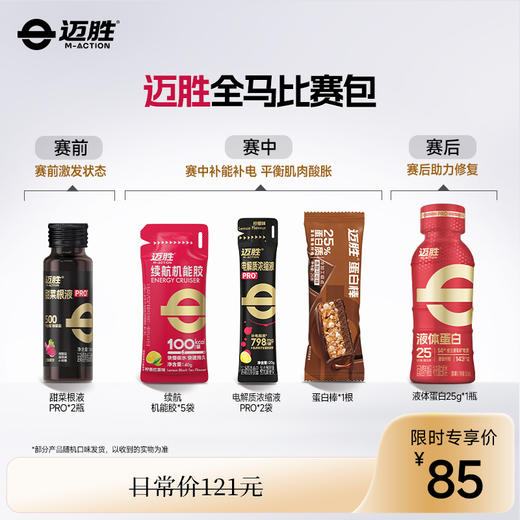 马拉松比赛运动补给方案 比赛当日使用  持久供能 快速恢复 助力PB | 迈胜星球 商品图1