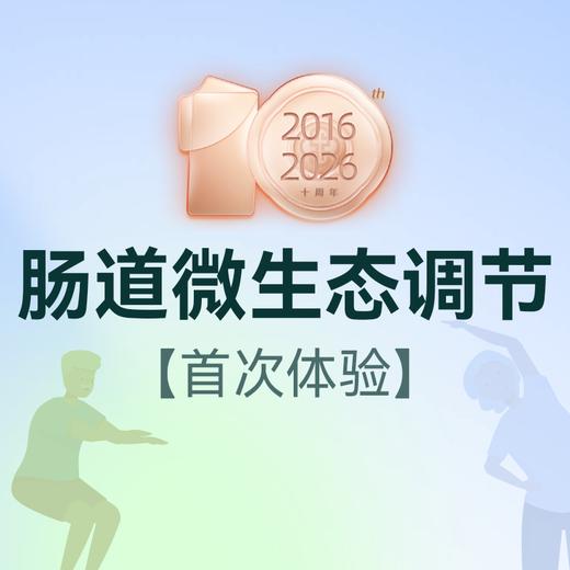 肠道微生态调节 商品图0