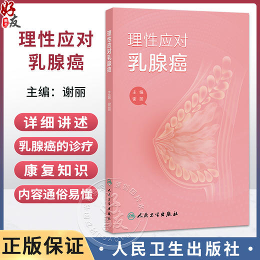 理性应对乳腺癌 谢丽 主编 本书将围绕乳腺癌的全流程管理从以下几个方面展开，详细讲述乳腺癌的诊疗与康复知识 人民卫生出版社 商品图0