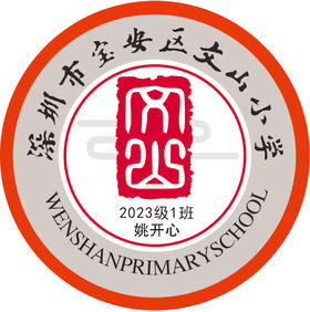 定制深圳市宝安区文山小学校徽包边可缝学生胸章缝制布标包邮51