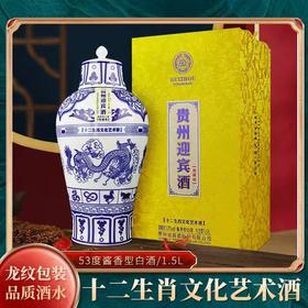 【大坛好价】2021年贵州迎宾酒 十二生肖文化艺术酒  酱香型白酒 53度 1.5L*1坛