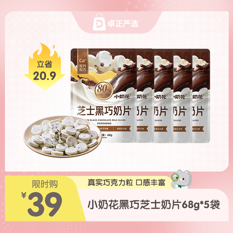 小奶花黑巧芝士奶片68g*5袋