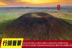 行摄晋蒙：大红山•乌兰哈达火山群•谷力脑包火山遗址•大同土林•黄河大峡谷——老牛湾•万年冰洞•碛口古镇•波浪谷•雨岔峡谷•壶口瀑布•李家大院摄影10天