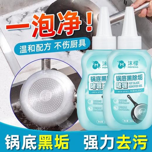 【抖音同款】沫檬锅底除垢啫喱   强力去黑垢锅底除黑剂不锈钢锅具1.66 商品图3