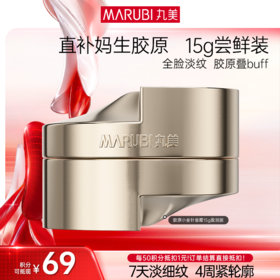 【官方正品】【胶原小金针面霜尝鲜装】丸美胶原小金针面霜15g 重组胶原蛋白保湿紧致补水淡细纹