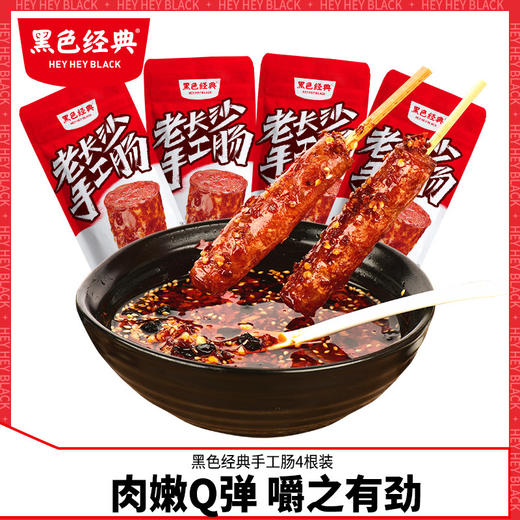 黑色经典老长沙手工香肠油炸小香肠湖南特产即食肉类小吃休闲零食 商品图0