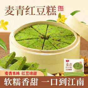 【顺丰冷冻发货 】麦青红豆糕 低脂美食初春嫩麦苗榨汁入糕微甜不腻 软糯Q弹  