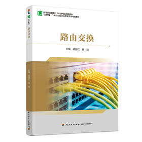 路由交换（高等职业教育计算机类专业精品教材）