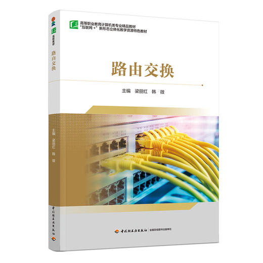 路由交换（高等职业教育计算机类专业精品教材） 商品图0