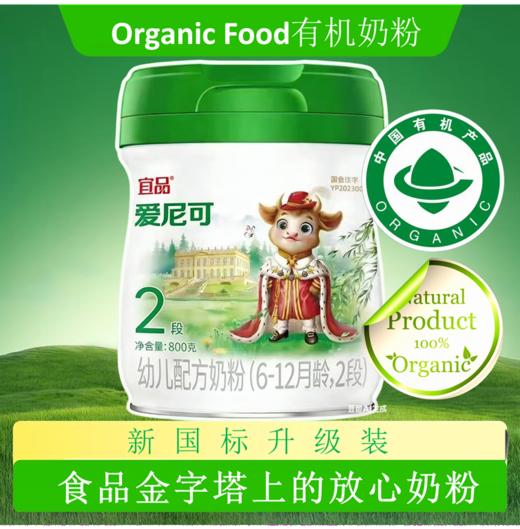 宜品爱尼可HMOS娟姗A2 有机70%高乳清 全球首创 有机新标杆二阶段800克 商品图0