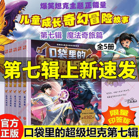 《口袋里的超级坦克第七辑》（全5册）（印签版）
