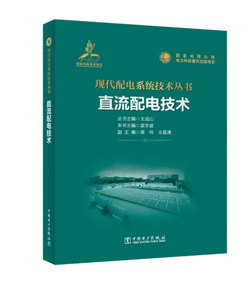 直流配电技术 商品图0