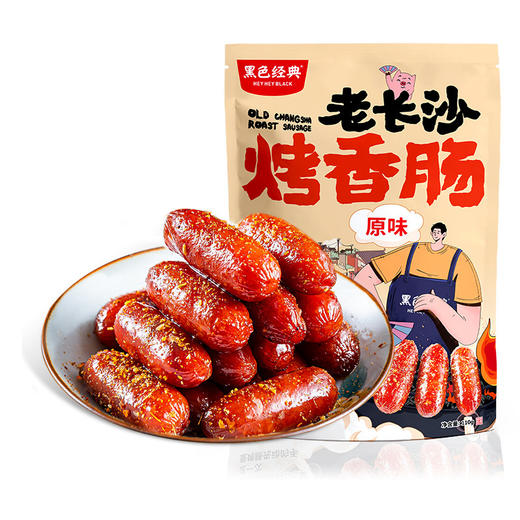 黑色经典老长沙烤香肠110g零食小吃烤肠熟食原味即食肉肠小包装 商品图4